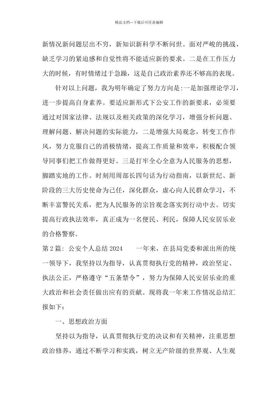 公安个人总结2024范文_第3页