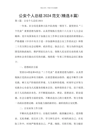 公安个人总结2024范文