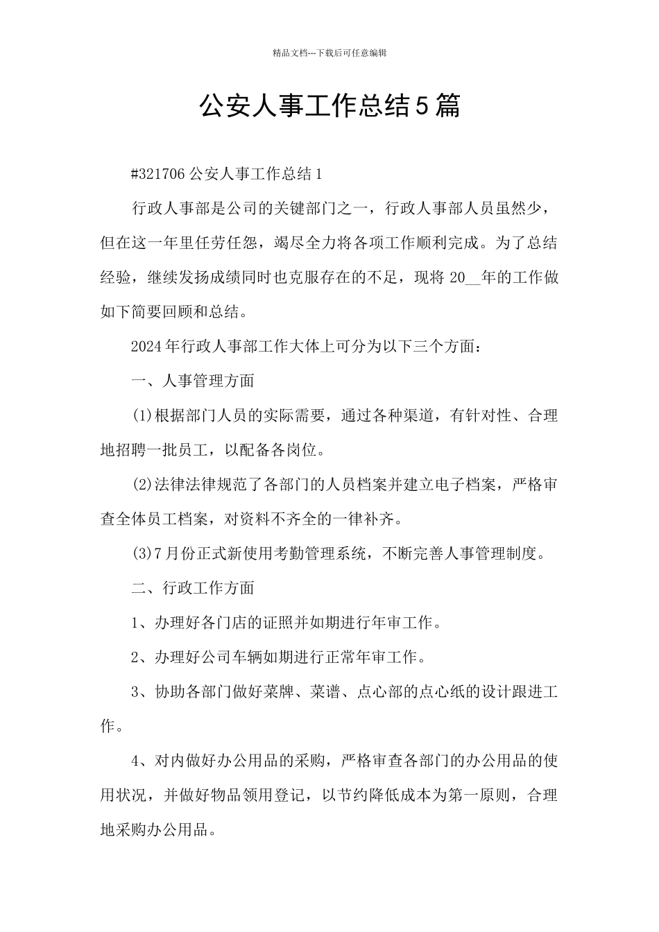 公安人事工作总结5篇_第1页