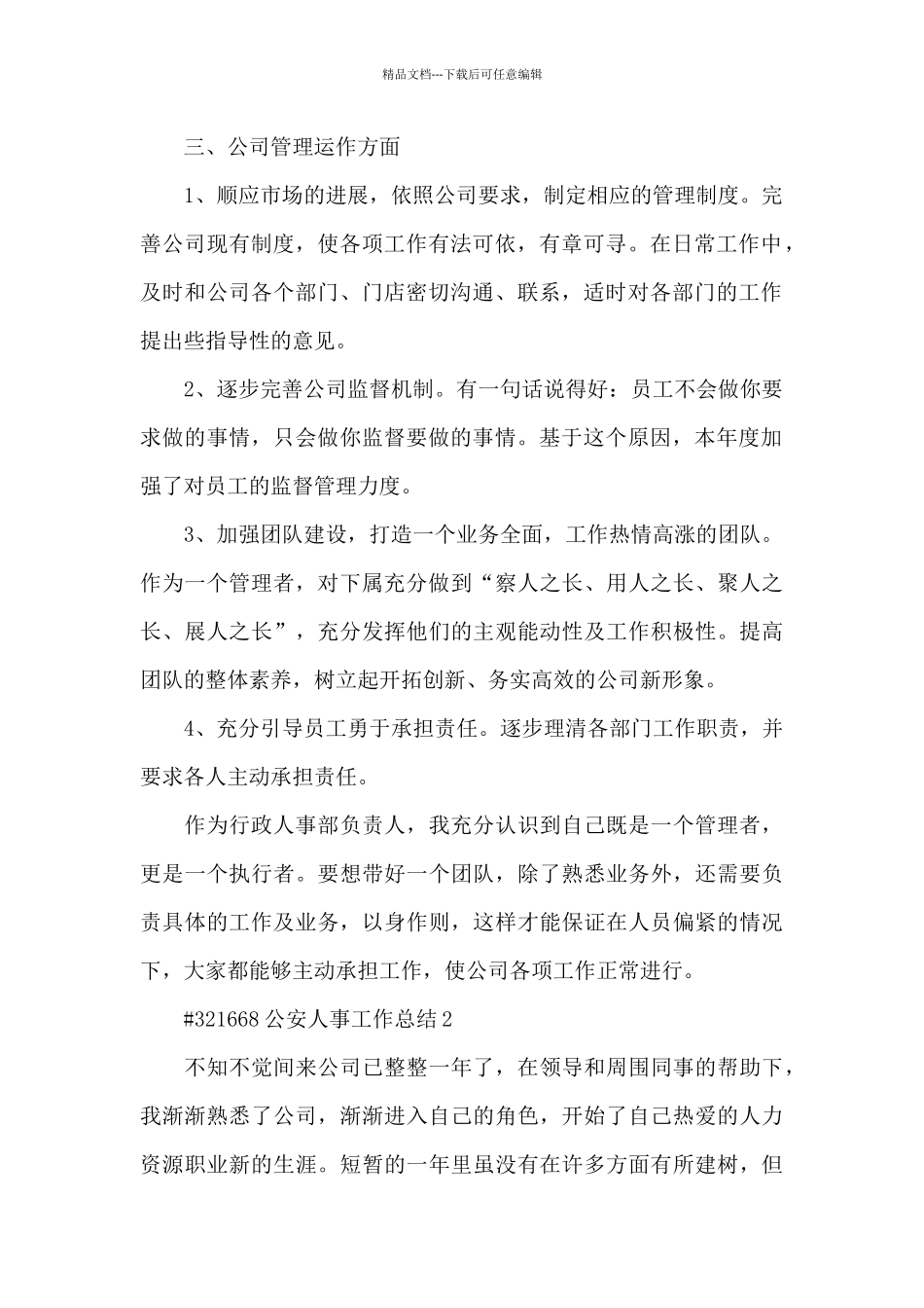 公安人事工作总结5篇_第2页