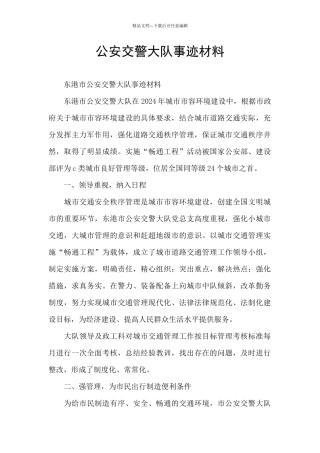 公安交警大队事迹材料