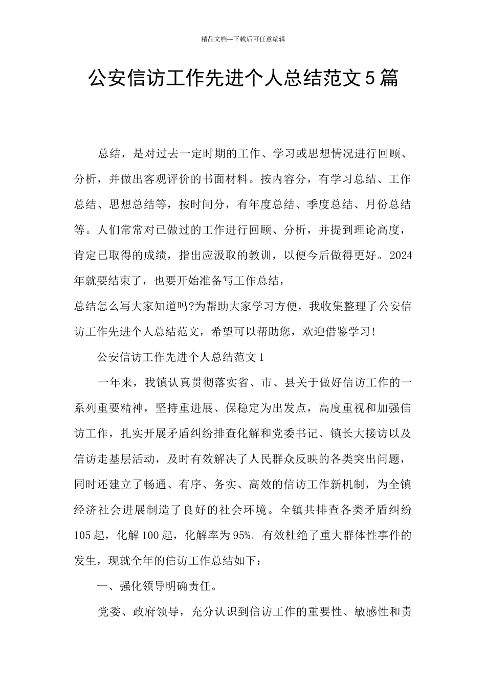 公安信访工作先进个人总结范文5篇_第1页