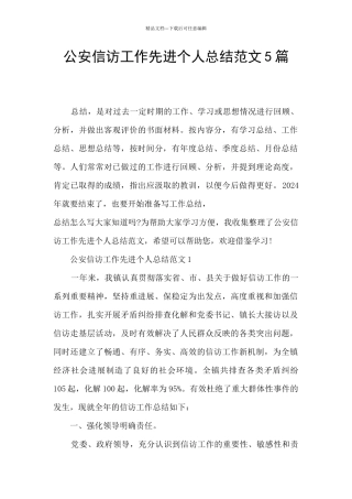 公安信访工作先进个人总结范文5篇