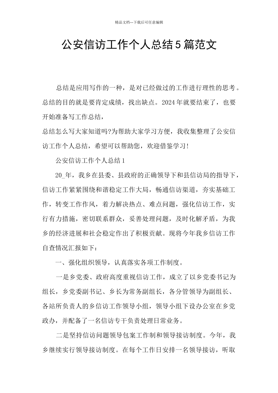 公安信访工作个人总结5篇范文_第1页