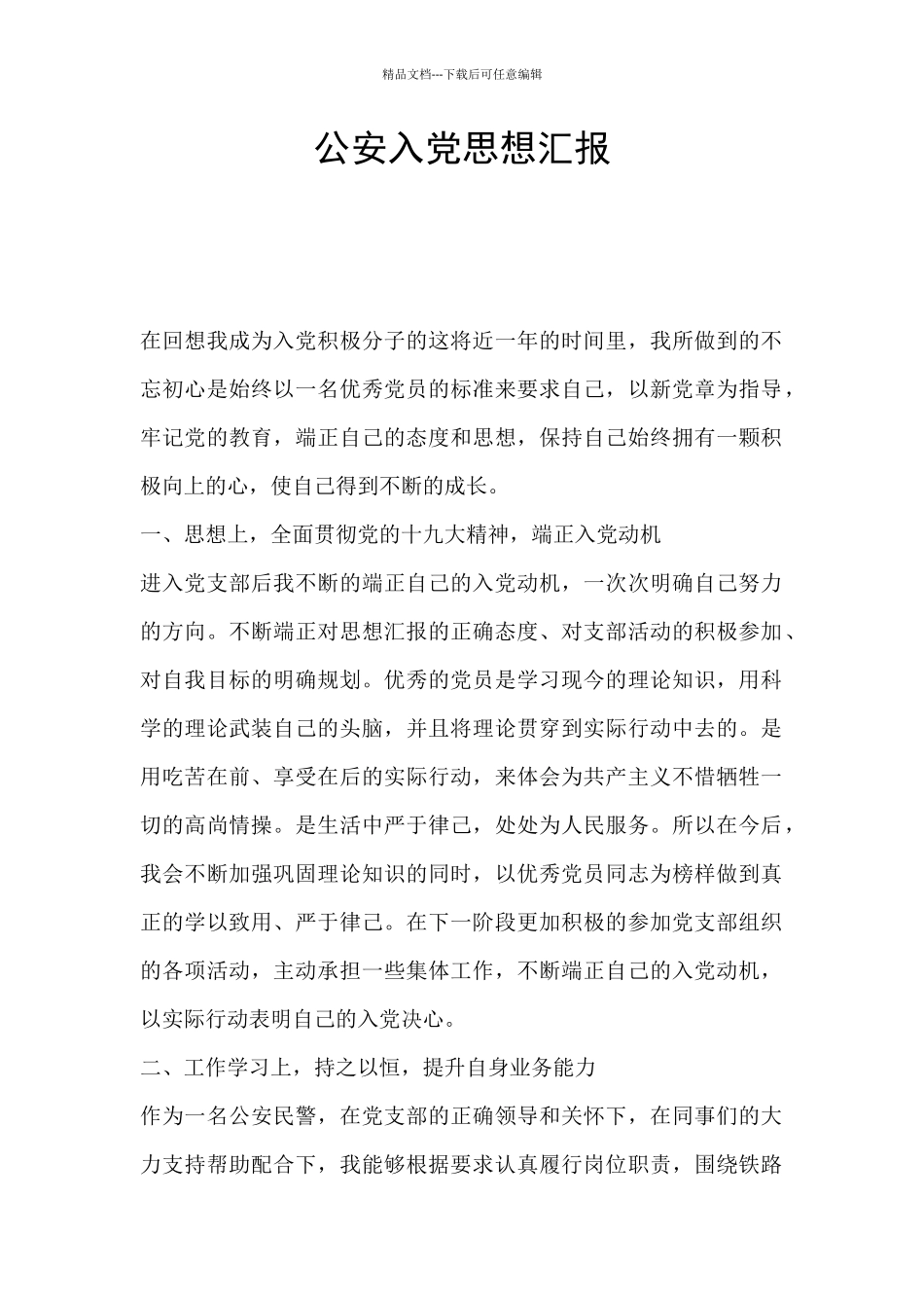 公安入党思想汇报_第1页