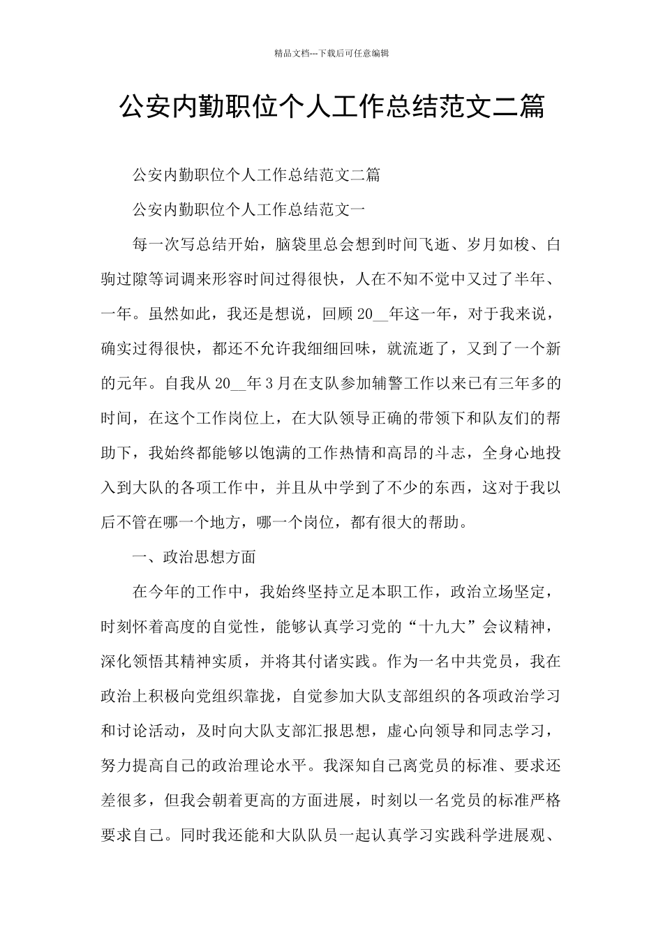 公安内勤职位个人工作总结范文二篇_第1页