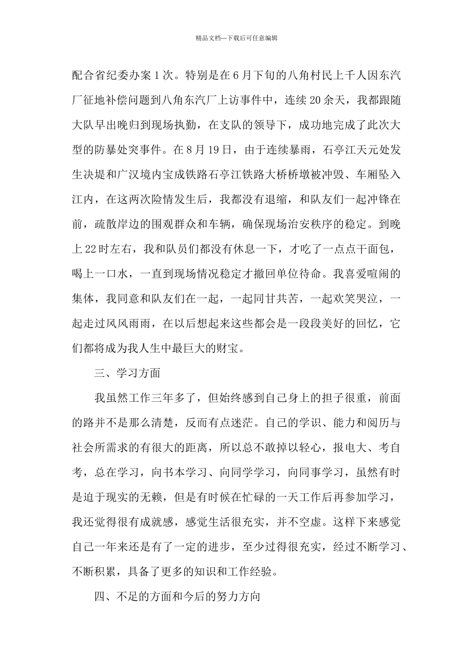 公安内勤职位个人工作总结范文二篇_第3页