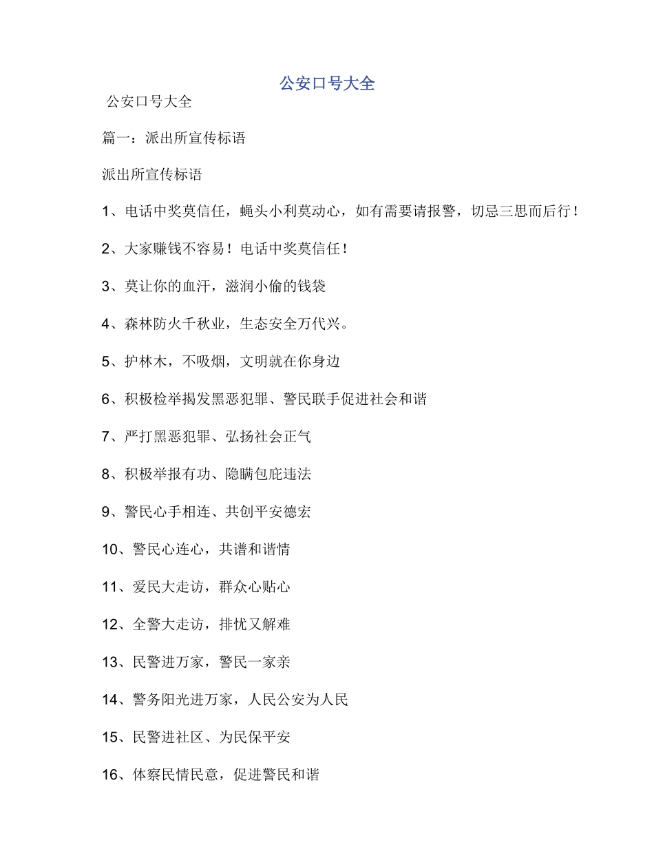 公安口号大全_第1页