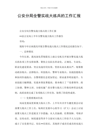 公安分局全警实战大练兵的工作汇报