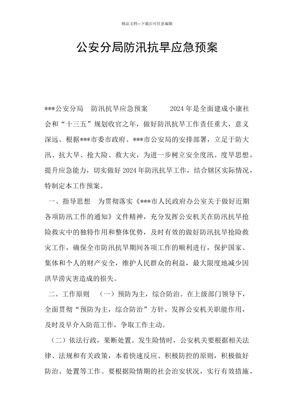 公安分局防汛抗旱应急预案_第1页