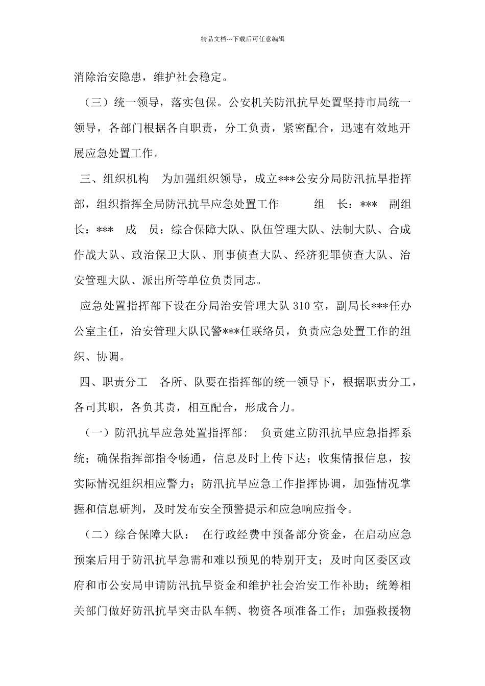 公安分局防汛抗旱应急预案_第2页