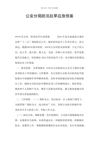 公安分局防汛抗旱应急预案