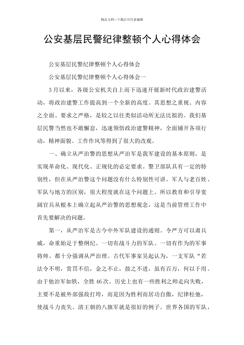 公安基层民警纪律整顿个人心得体会_第1页