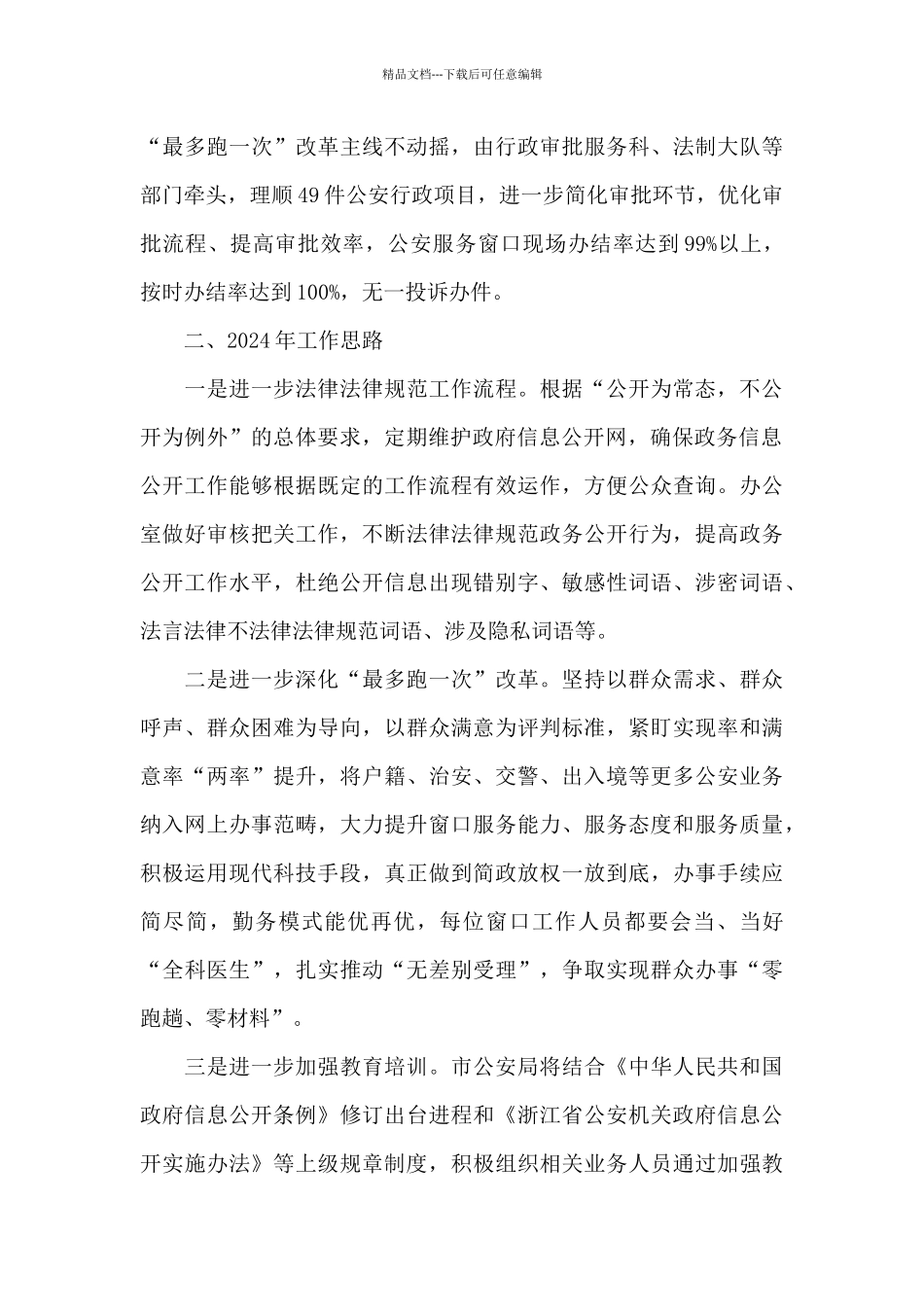 公安局2024年工作思路3篇_第3页