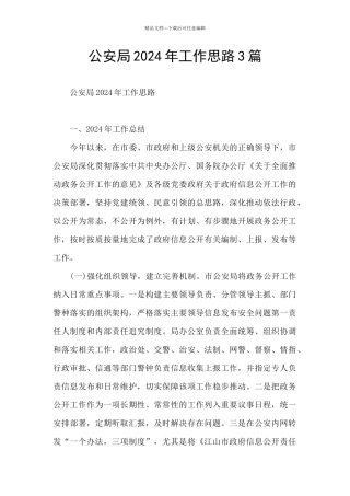 公安局2024年工作思路3篇