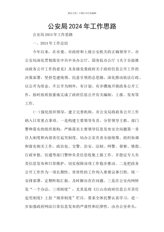 公安局2024年工作思路