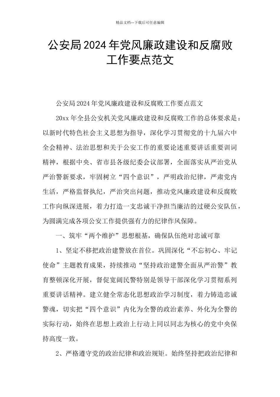 公安局2024年党风廉政建设和反腐败工作要点范文_第1页