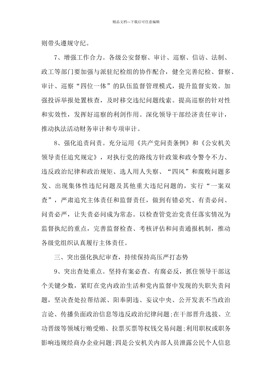 公安局2024年党风廉政建设和反腐败工作要点范文_第3页