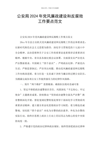 公安局2024年党风廉政建设和反腐败工作要点范文