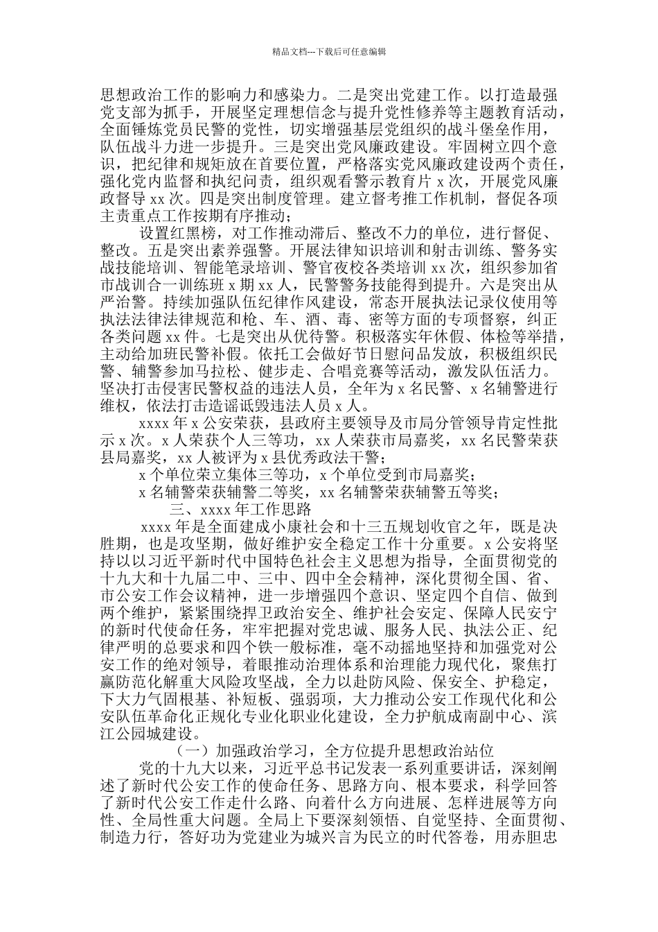 公安局2024年度工作总结报告暨来年工作思路_第3页