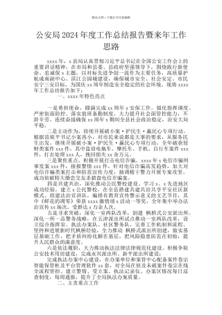 公安局2024年度工作总结报告暨来年工作思路