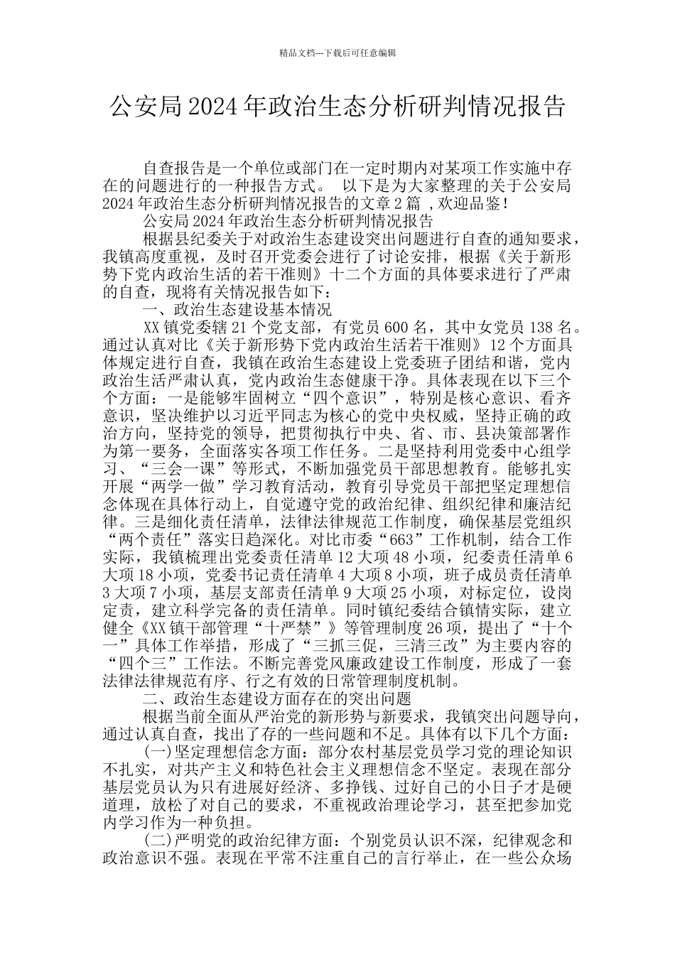 公安局2024年政治生态分析研判情况报告_第1页