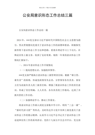 公安局意识形态工作总结三篇