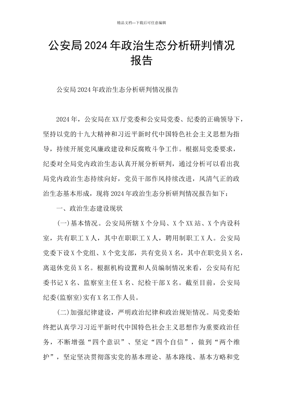 公安局2024年政治生态分析研判情况报告_第1页