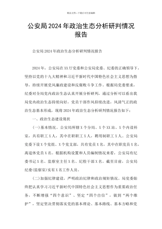 公安局2024年政治生态分析研判情况报告