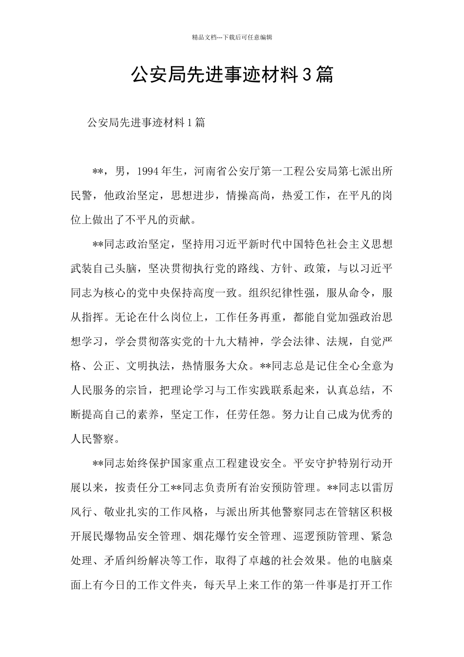 公安局先进事迹材料3篇_第1页