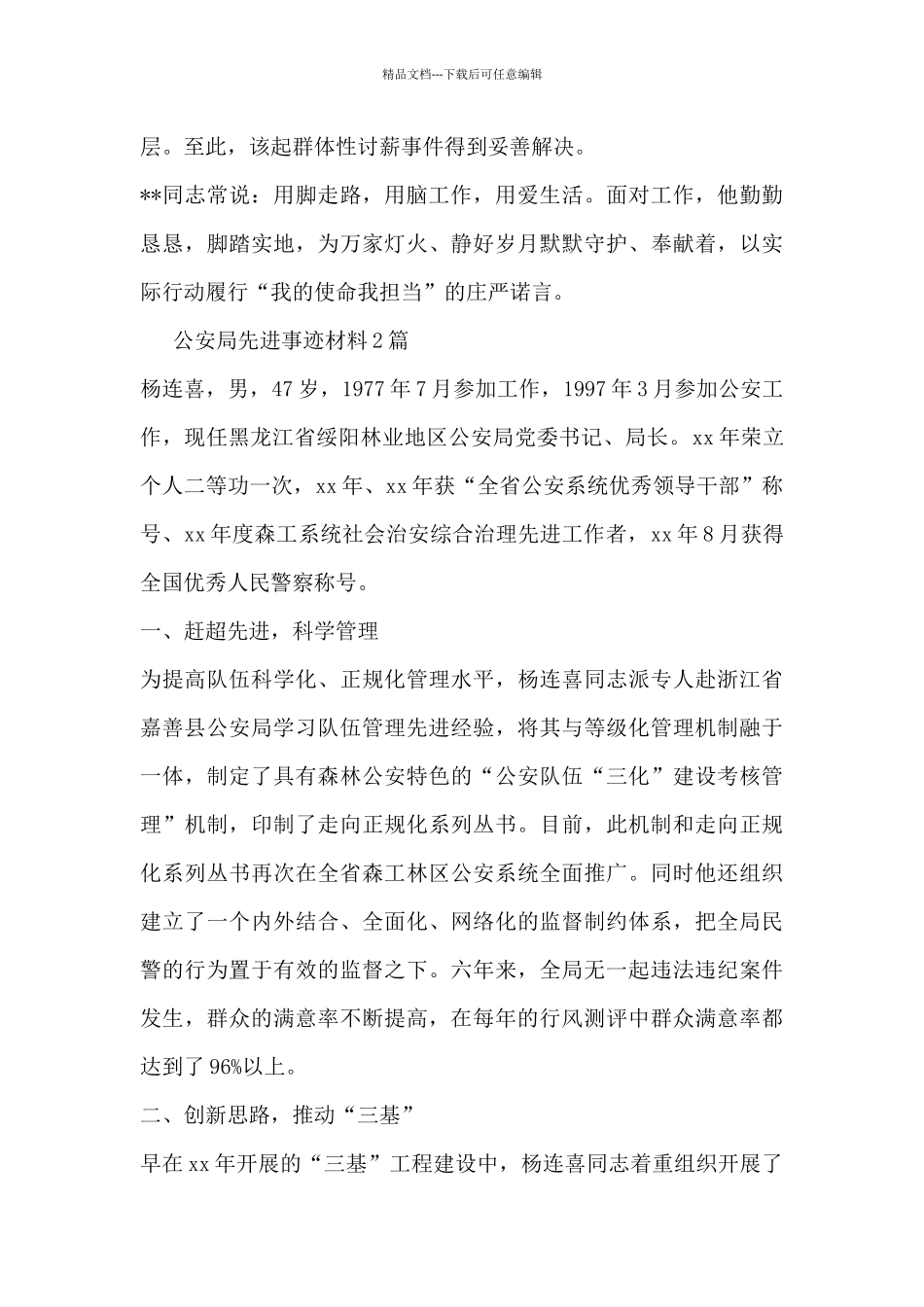 公安局先进事迹材料3篇_第3页