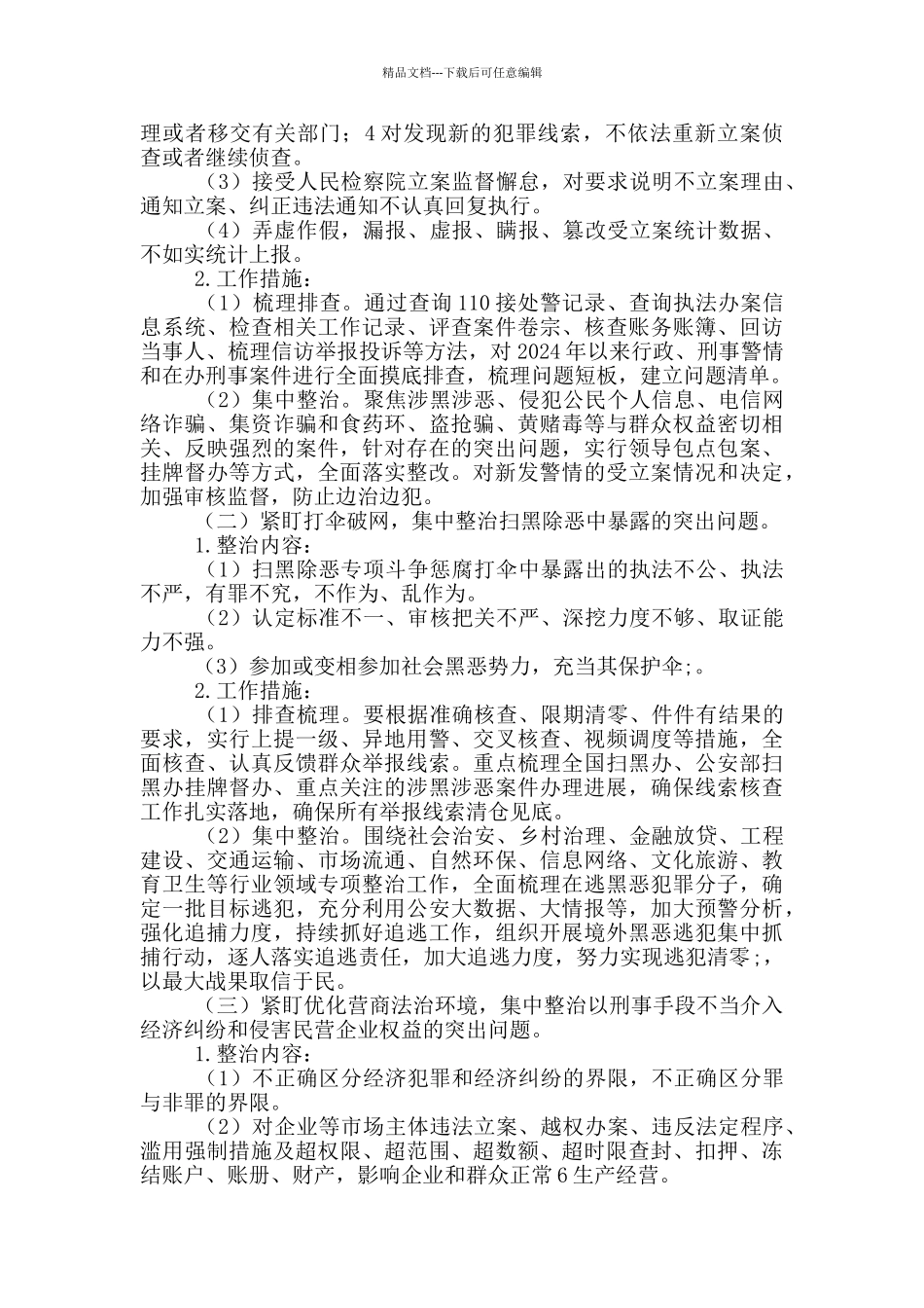 公安局派出所政法队伍教育整顿回头看持续整治工作方案_第2页