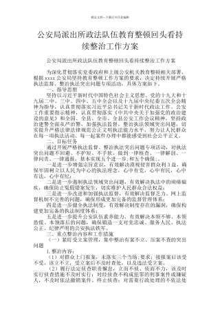 公安局派出所政法队伍教育整顿回头看持续整治工作方案