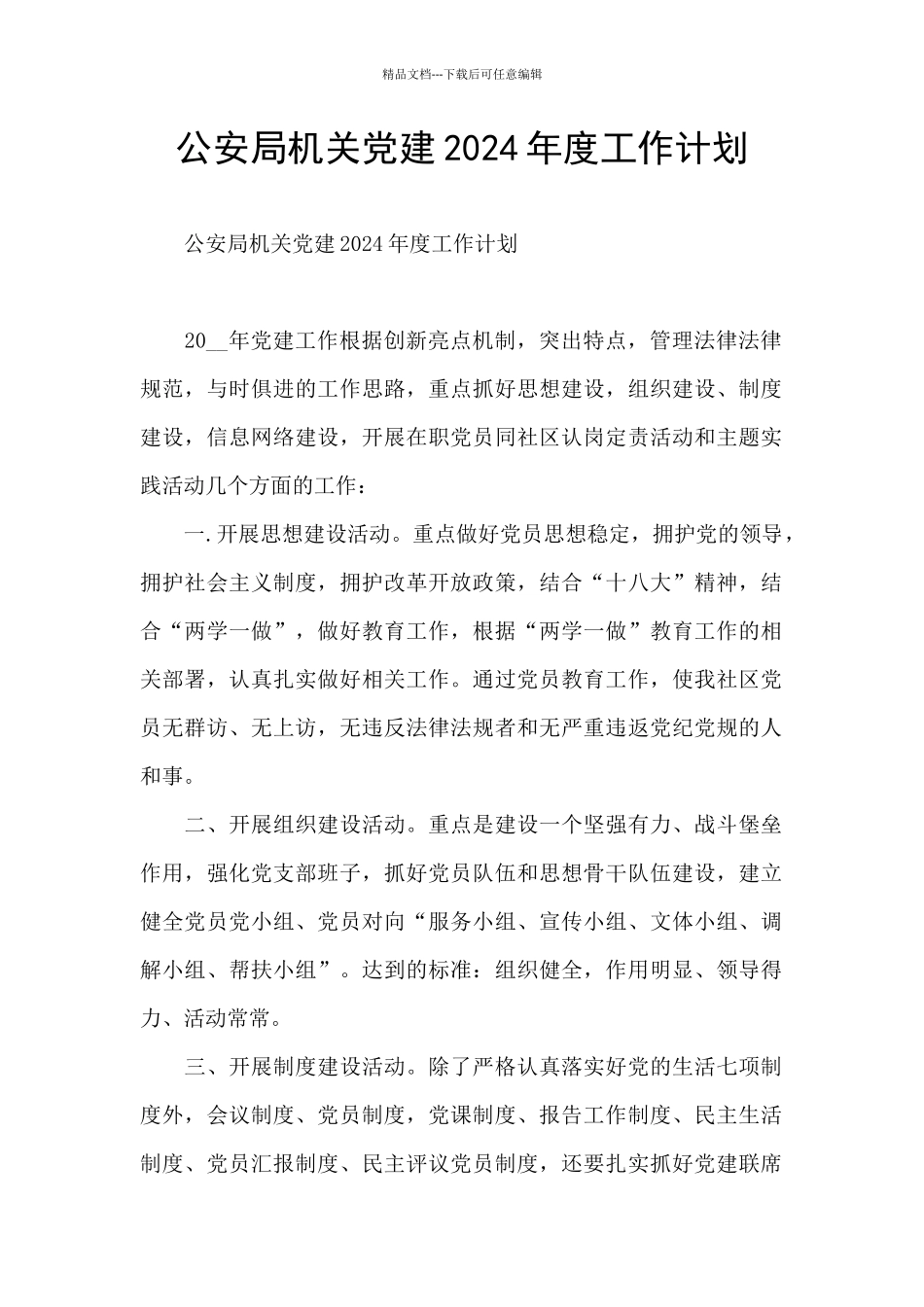 公安局机关党建2024年度工作计划_第1页