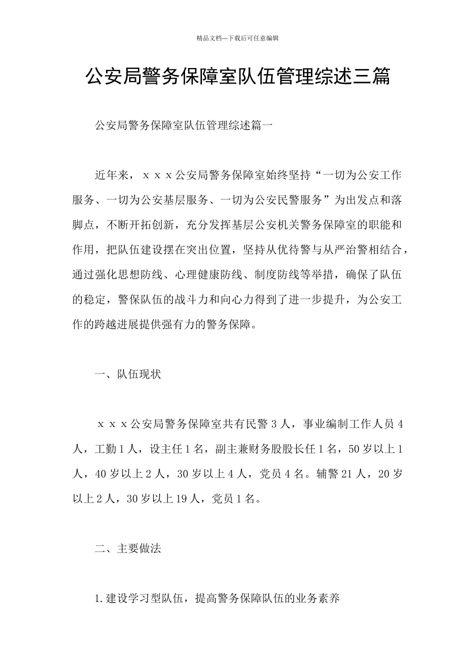 公安局警务保障室队伍管理综述三篇_第1页