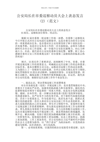 公安局长在市委巡察动员大会上表态发言