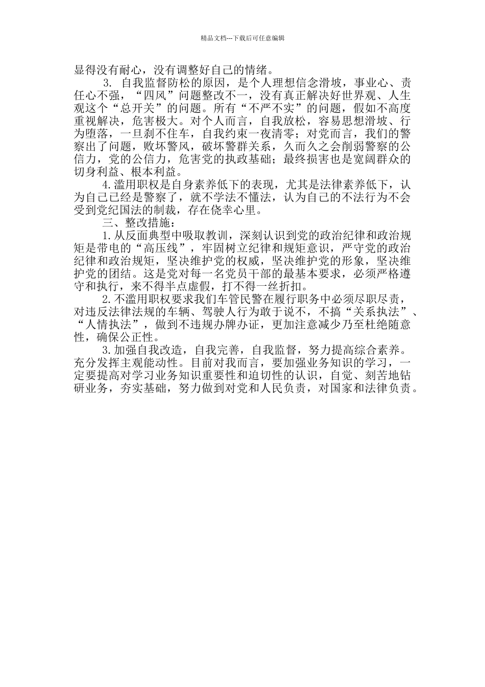 公安局队伍2024教育整顿活动对照检查材料_第2页