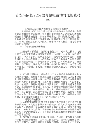 公安局队伍2024教育整顿活动对照检查材料