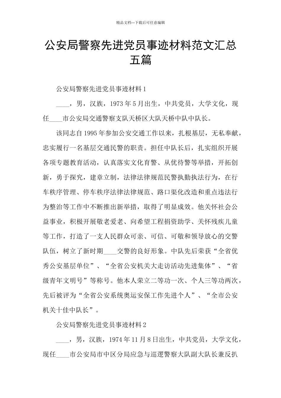 公安局警察先进党员事迹材料范文汇总五篇_第1页