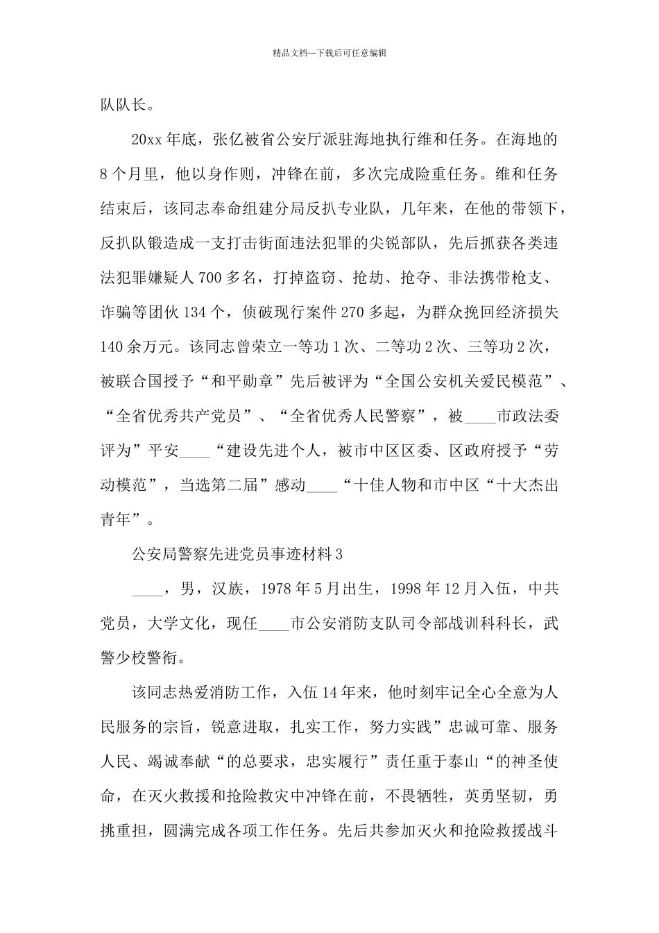 公安局警察先进党员事迹材料范文汇总五篇_第2页