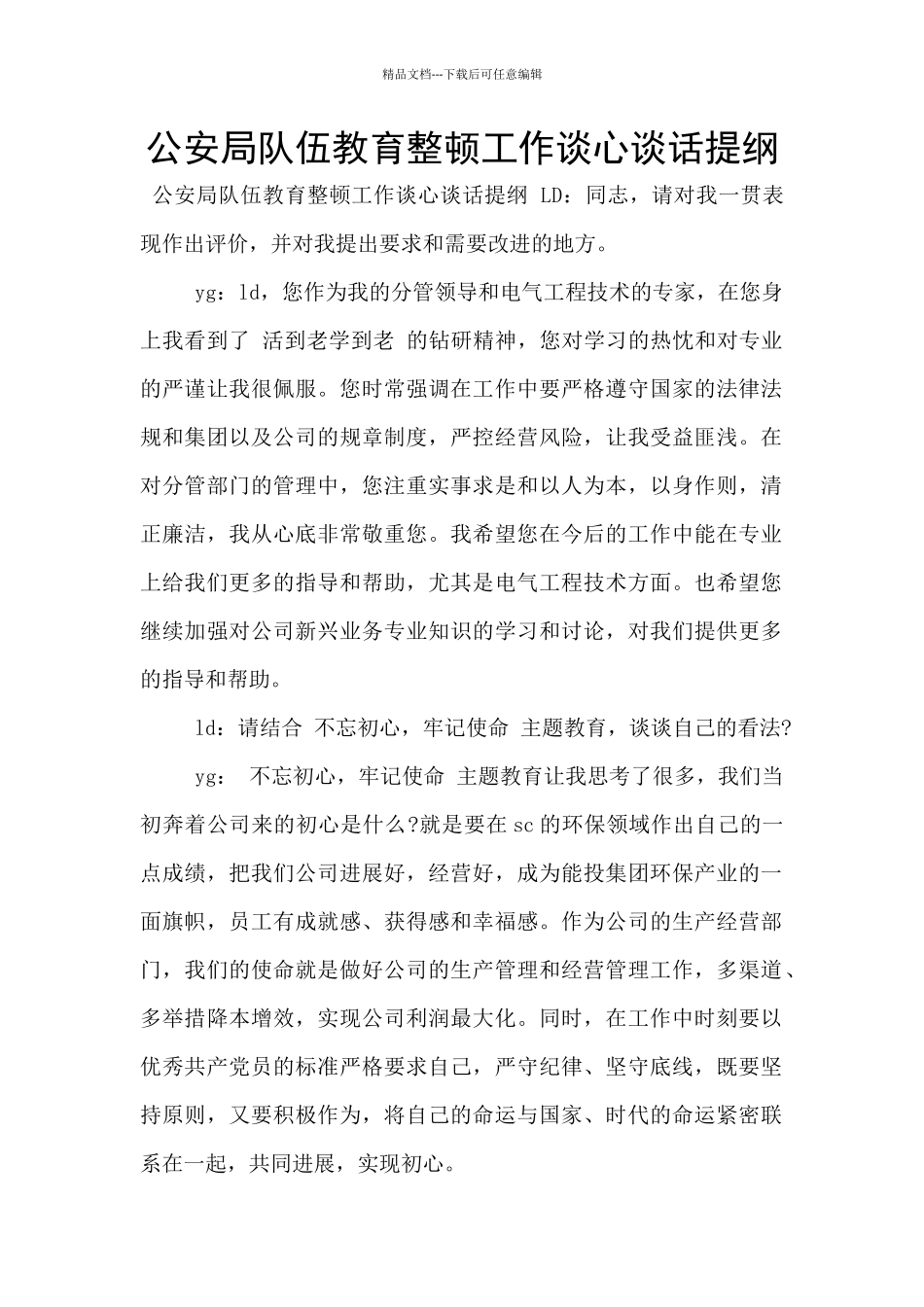 公安局队伍教育整顿工作谈心谈话提纲_第1页