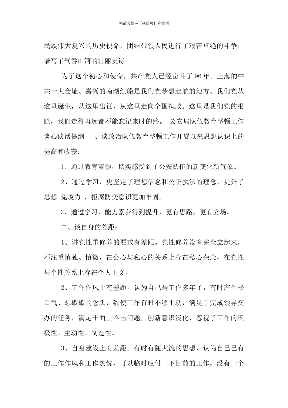 公安局队伍教育整顿工作谈心谈话提纲_第3页