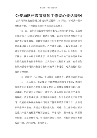 公安局队伍教育整顿工作谈心谈话提纲