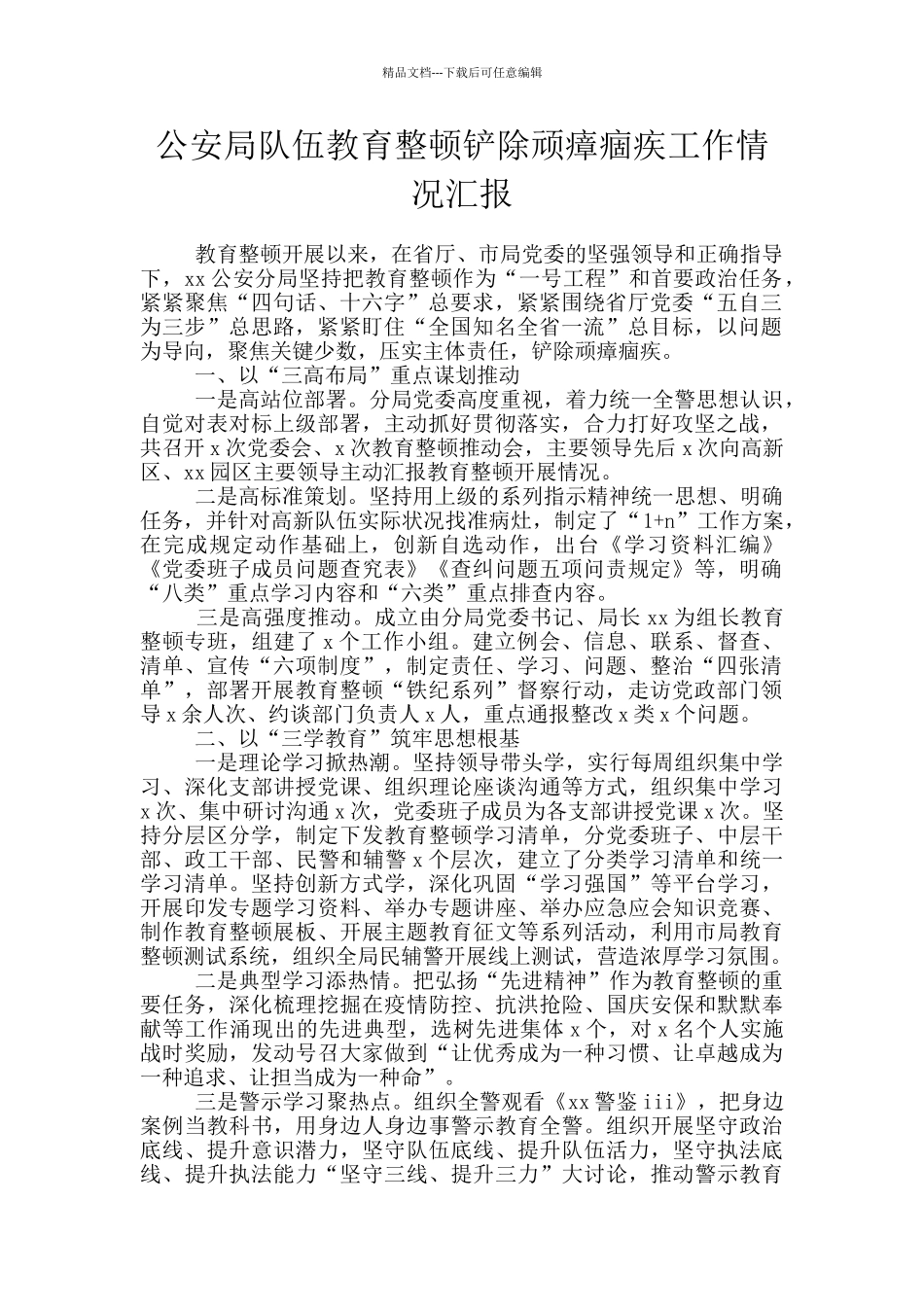 公安局队伍教育整顿铲除顽瘴痼疾工作情况汇报_第1页