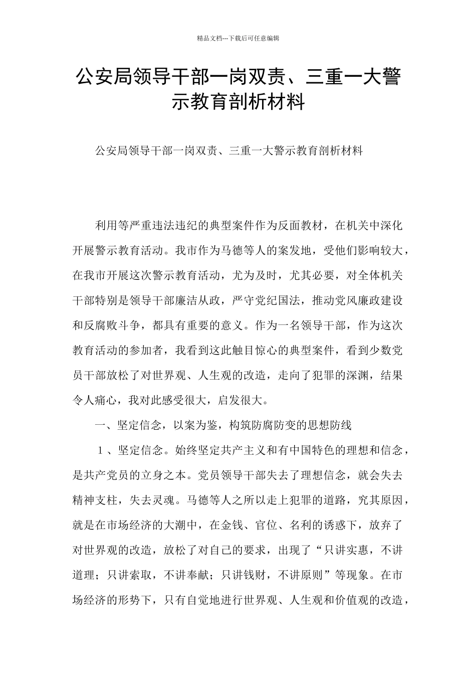 公安局领导干部一岗双责、三重一大警示教育剖析材料_第1页