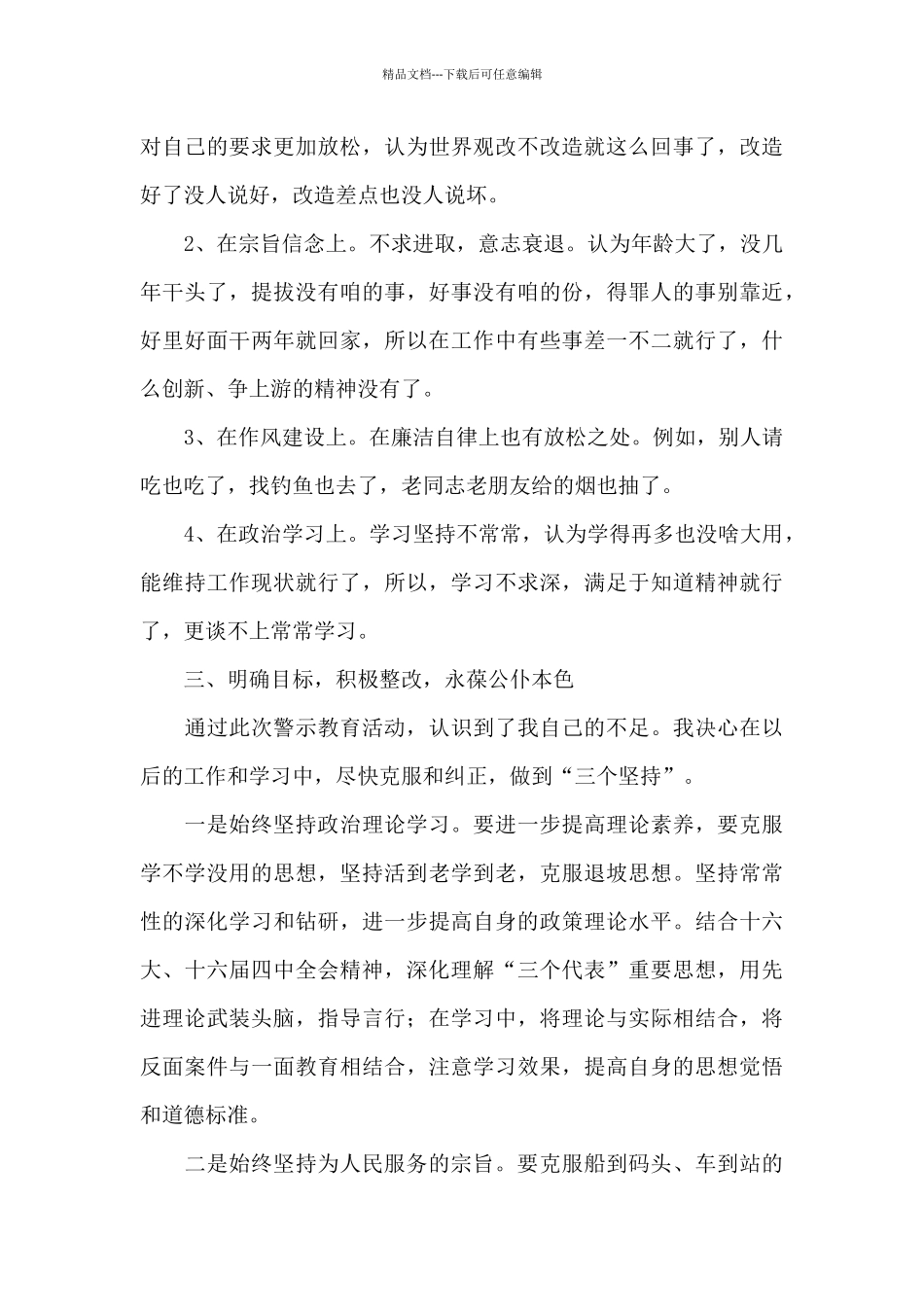 公安局领导干部一岗双责、三重一大警示教育剖析材料_第3页