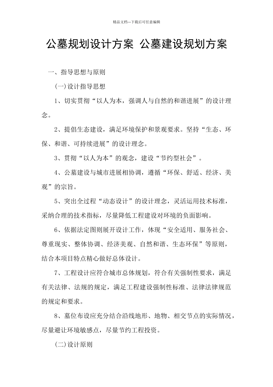 公墓规划设计方案_第1页