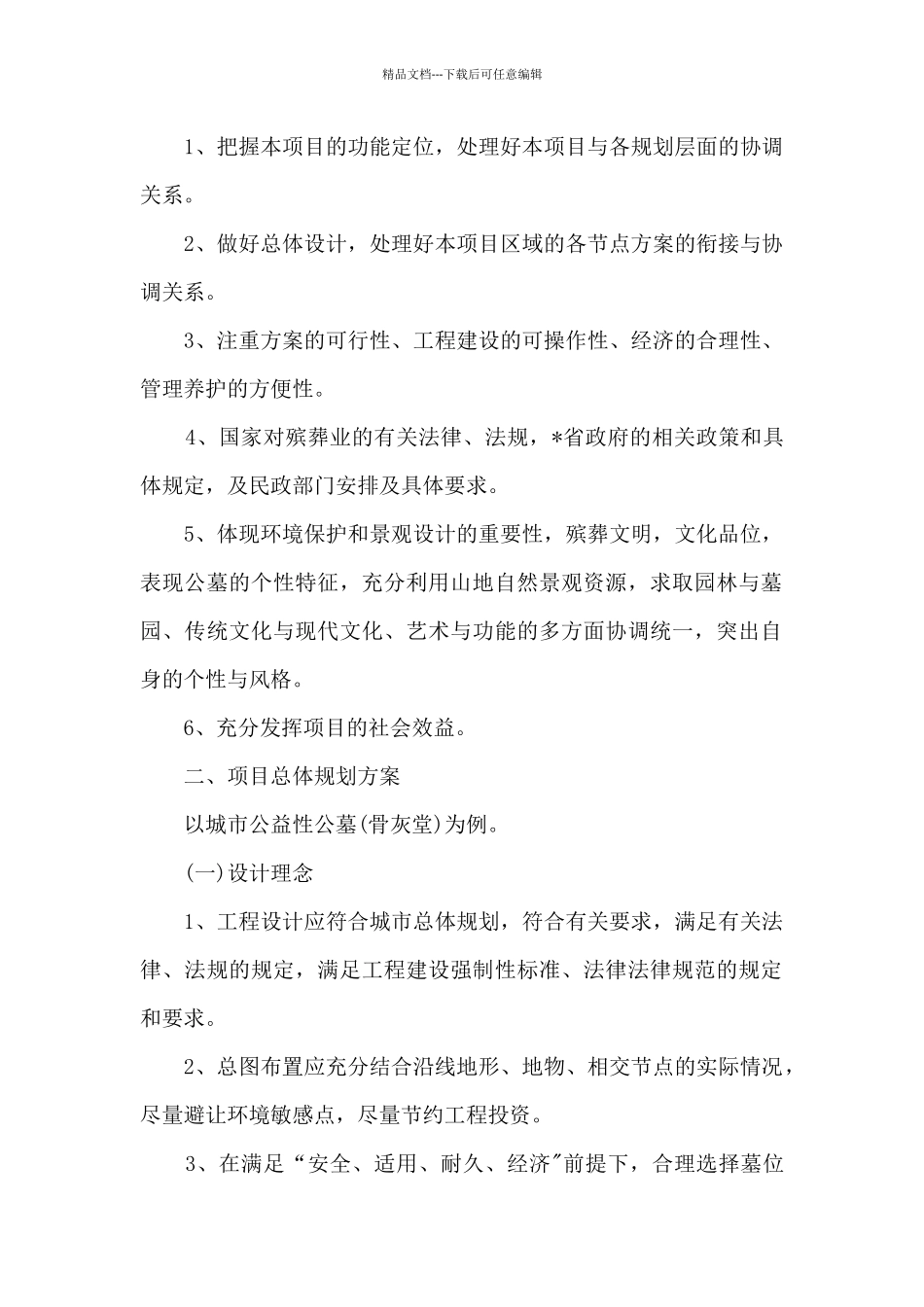 公墓规划设计方案_第2页