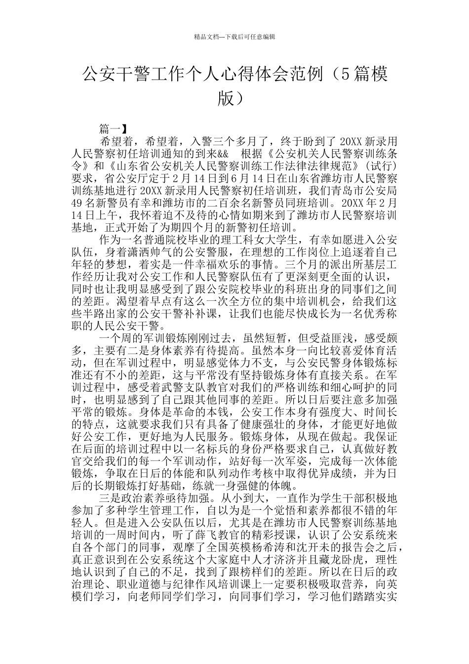 公安干警工作个人心得体会范例_第1页