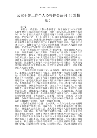 公安干警工作个人心得体会范例